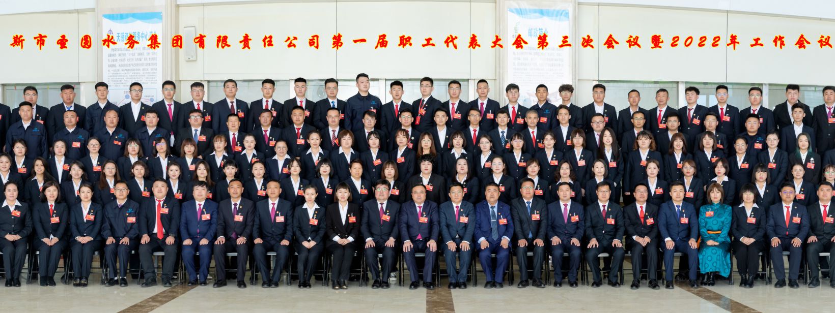圣圓水務(wù)集團(tuán)一屆三次職代會(huì)暨2022年工作會(huì)議紀(jì)念合影