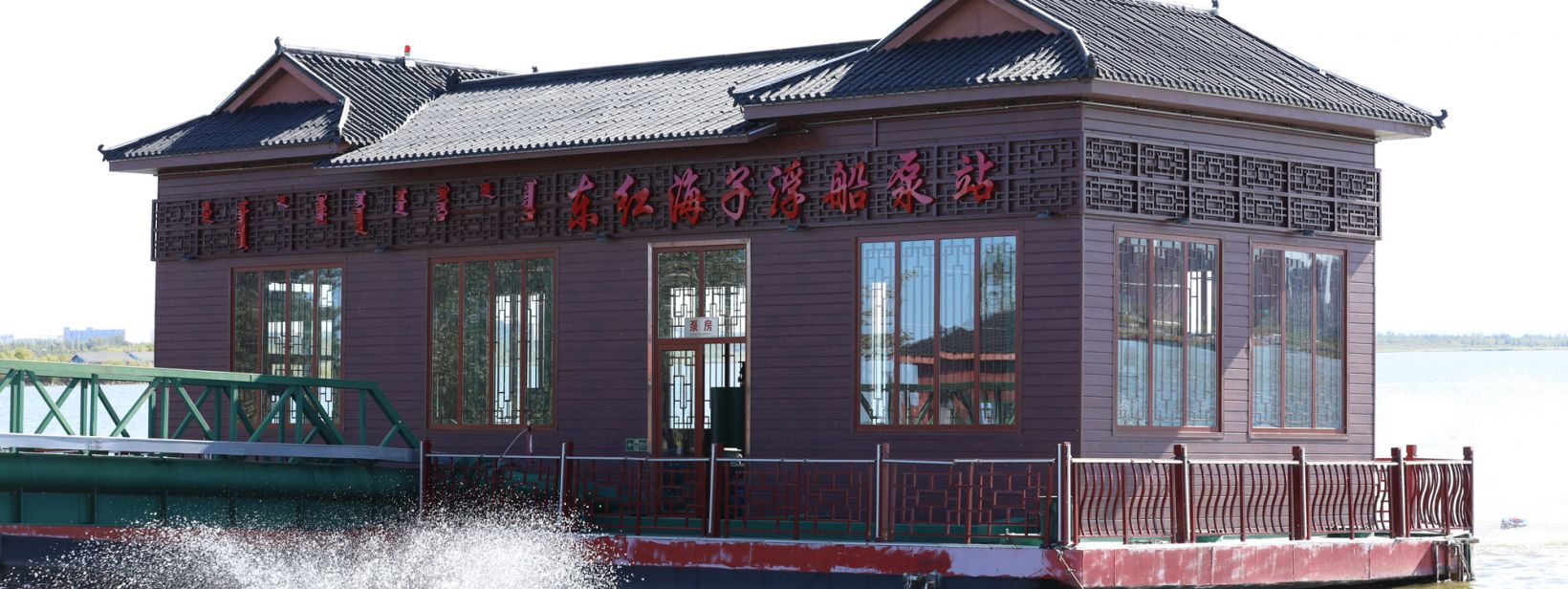 東紅海子浮船泵站