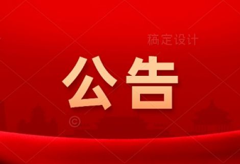 【公告】鄂爾多斯市圣圓水務(wù)集團(tuán)有限責(zé)任公司關(guān)于開(kāi)展“我為群眾辦實(shí)事”開(kāi)門(mén)納諫工作的公告