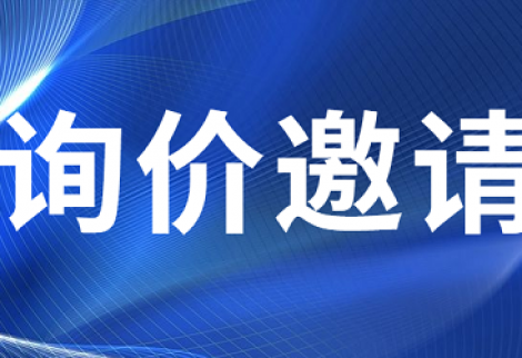 鄂爾多斯市巨鼎建筑安裝有限責(zé)任公司搶修維修材料公開(kāi)詢(xún)價(jià)邀請(qǐng)