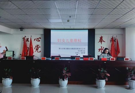 圣圓水務(wù)集團(tuán)婦女聯(lián)合會(huì)組織全體女職工學(xué)習(xí)婦女兒童維權(quán)知識(shí)