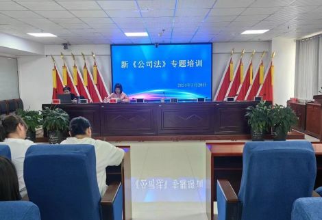 【普法講座】圣圓水務(wù)集團(tuán)組織開(kāi)展新《公司法》專(zhuān)題知識(shí)培訓(xùn)講座