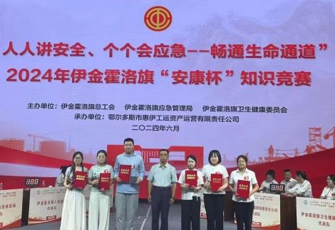 【喜報(bào)】圣圓水務(wù)集團(tuán)榮獲2024年伊金霍洛旗“安康杯”知識(shí)競(jìng)賽二等獎(jiǎng)