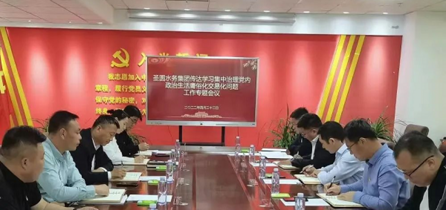 【學(xué)習(xí)進(jìn)行時(shí)】圣圓水務(wù)集團(tuán)黨支部傳達(dá)學(xué)習(xí)2022年全旗組織工作會(huì)議精神暨集中治理黨內(nèi)政治生活庸俗化交易化問(wèn)題工作專(zhuān)題會(huì)議