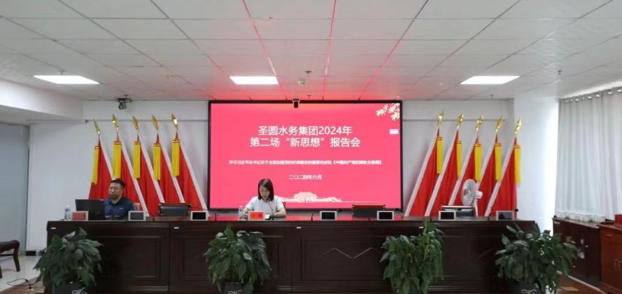 【陣地建設(shè)】圣圓水務(wù)集團(tuán)召開(kāi)2024年度第二場(chǎng)“新思想”報(bào)告會(huì)